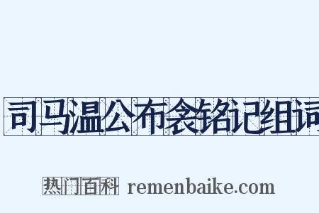 司马温公布衾铭记组词是什么意思的图片